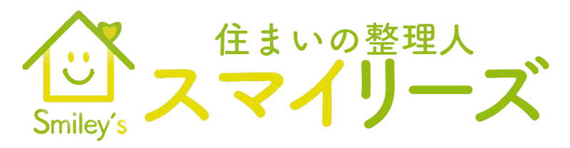 住まいの整理人スマイリーズ